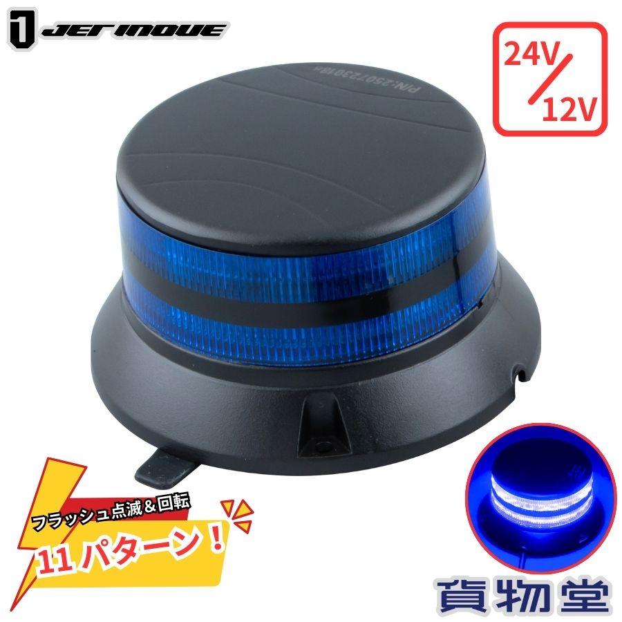 トラック用LED ジェットイノウエ LEDフラッシュライト 2段タイプ ブルー 24V/12V共用