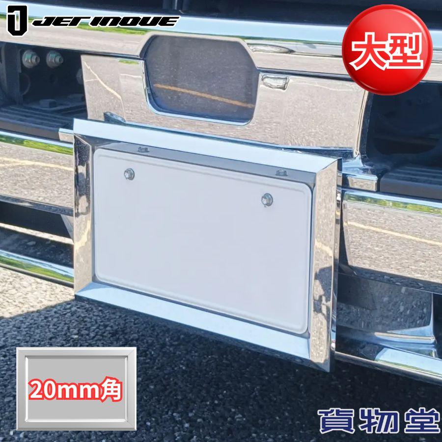 ジェットイノウエ ナンバープレート枠 大型用 20mm角 ABSクローム