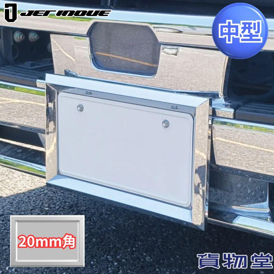 ジェットイノウエ ナンバープレート枠 中型用 20mm角 ABSクローム