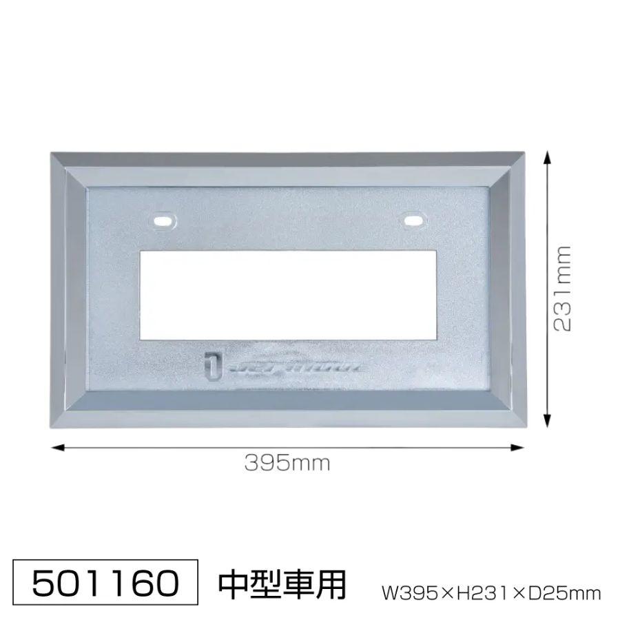 ジェットイノウエ ナンバープレート枠 中型用 20mm角 ABSクローム