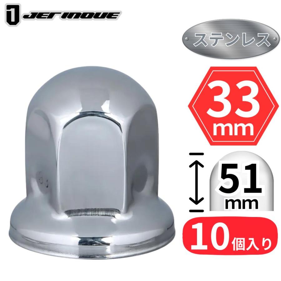 ジェットイノウエ 丸型ナットキャップ ISO 33mm 高さ51mm 10個入 