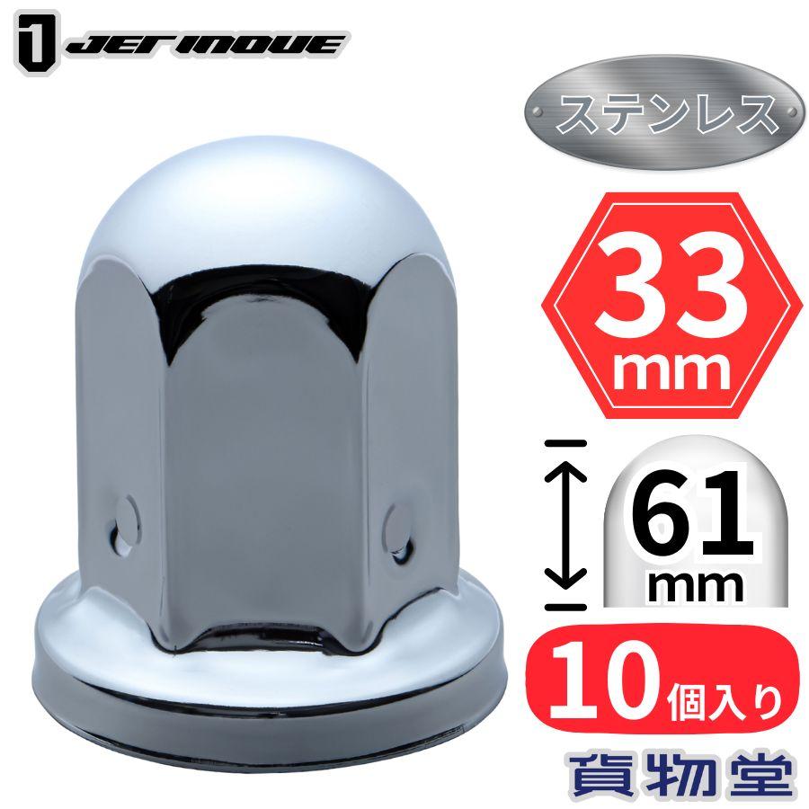 ジェットイノウエ 丸型ナットキャップ ISO 33mm 高さ61mm 10個入