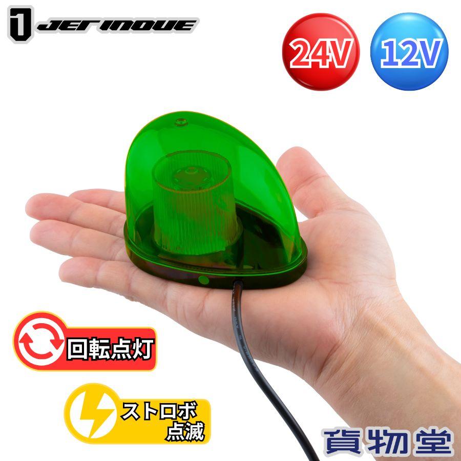 ジェットイノウエ LEDミニ回転灯 グリーン マグネットタイプ 24V 12V
