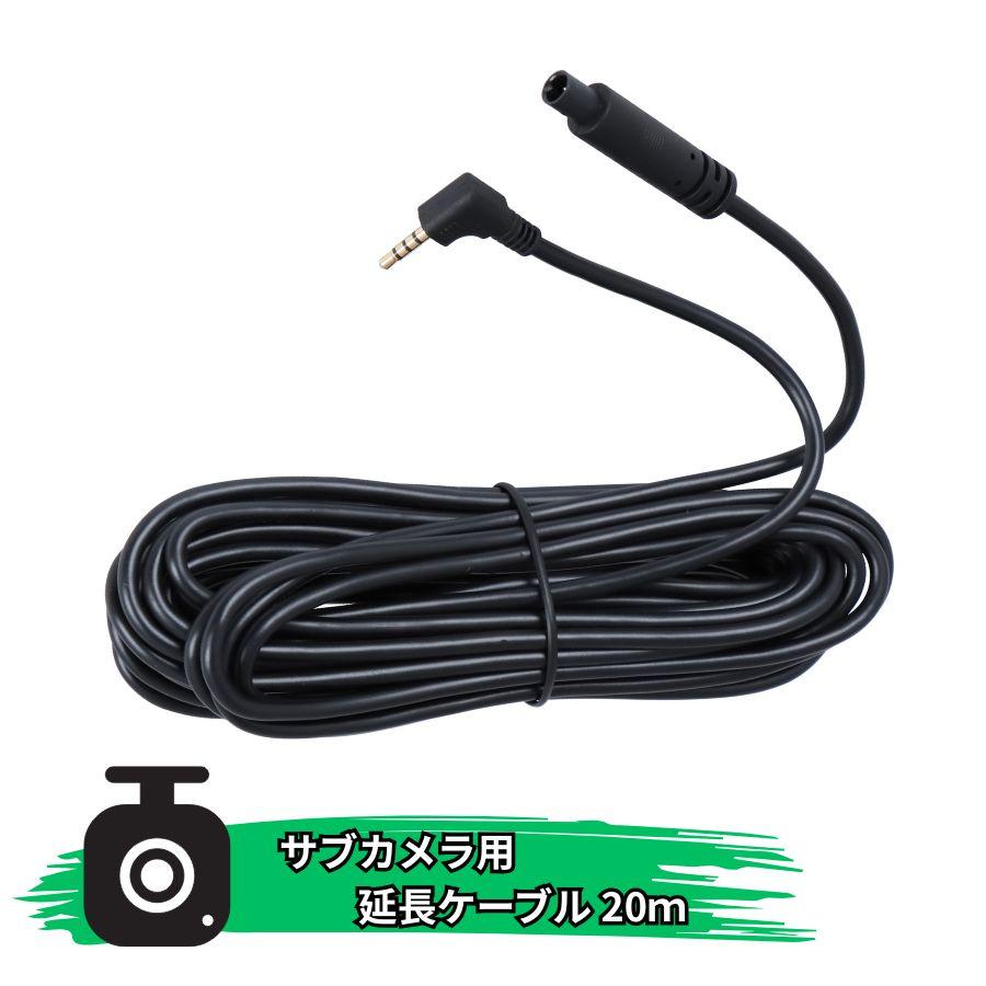 ジェットイノウエ ドライブレコーダー 後方用カメラ+20mケーブルセット