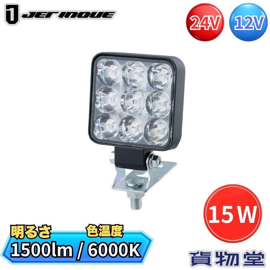 ジェットイノウエ LEDミニワークランプ 角型 15W 24V/12V共用 526835 