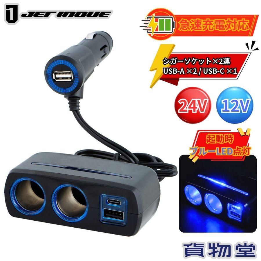 ジェットイノウエ コンパクトソケット 2連シガー電源＆USBポート付き