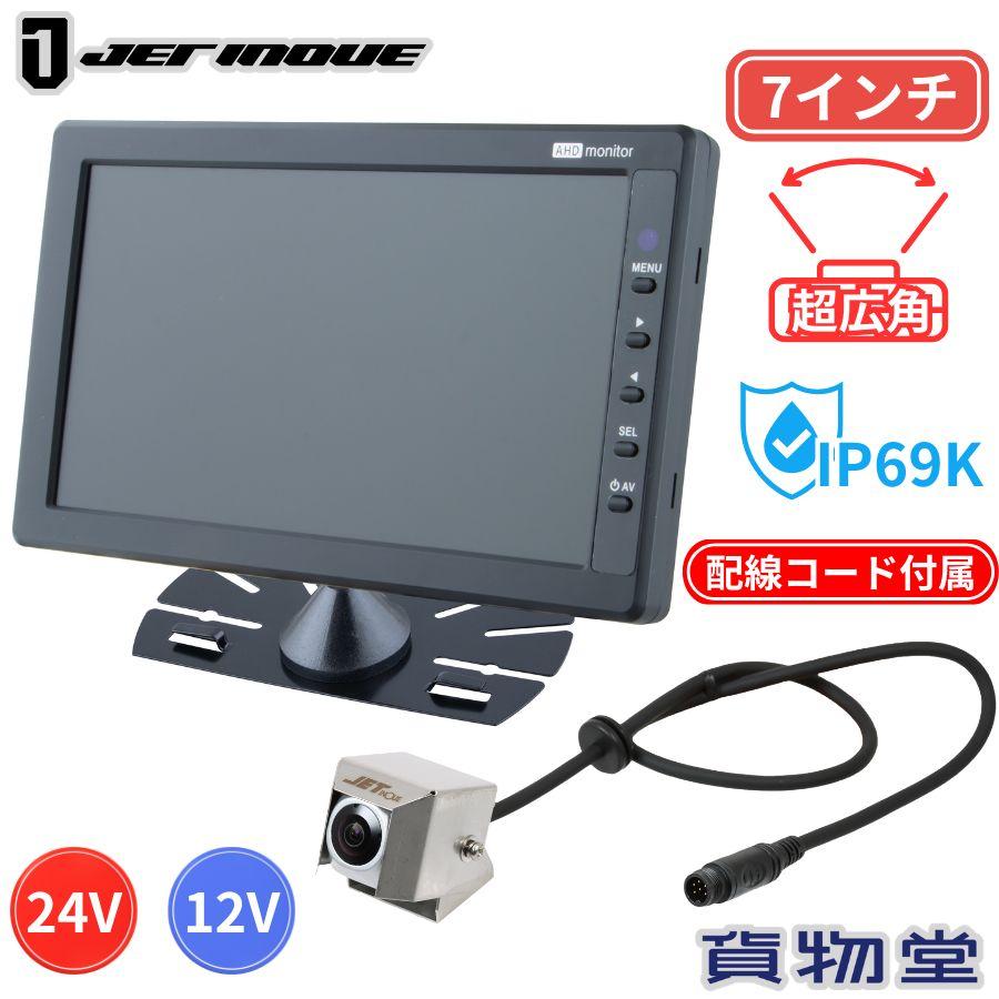 バックカメラ 超広角ミニカメラ&７インチ高精細モニターセット GX-010A ジェットイノウエ 592881 トラック用品 トラック用 トラック 安全運行 事故防止
