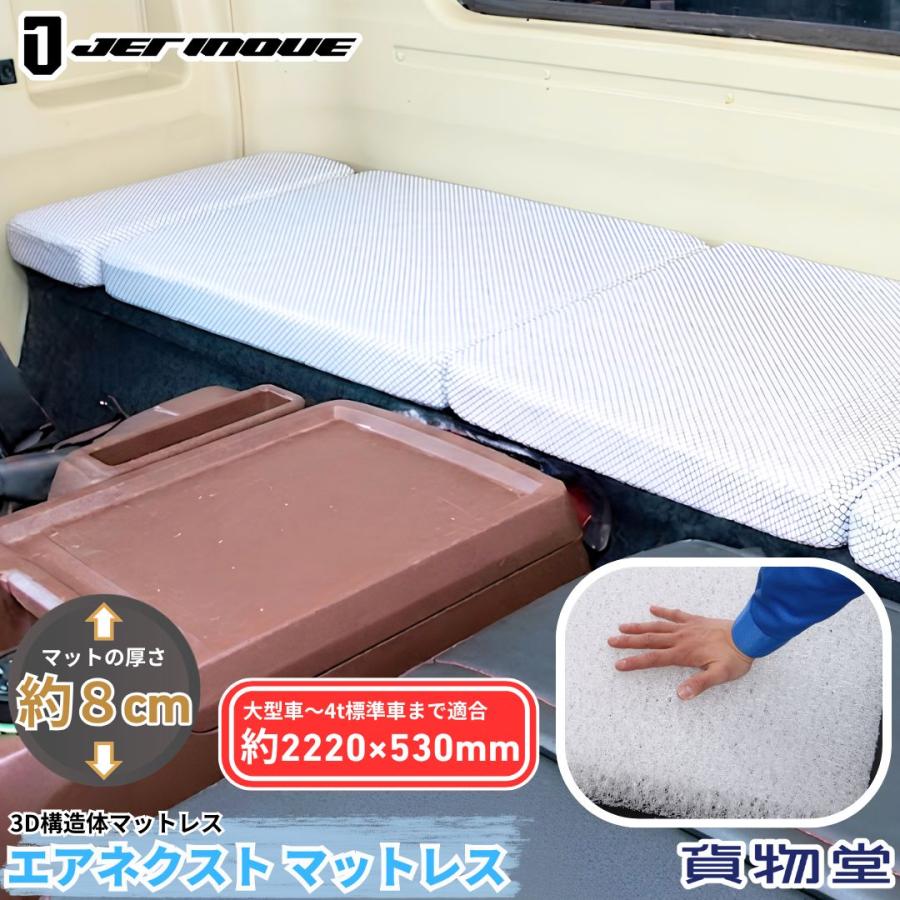 ジェットイノウエ トラック用マットレス エアネクスト 594165 トラック