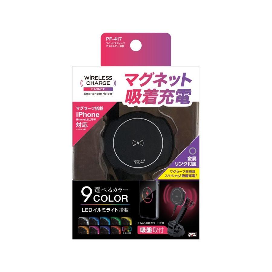 槌屋ヤック ワイヤレスチャージ マグホルダー 吸盤取付け PF417