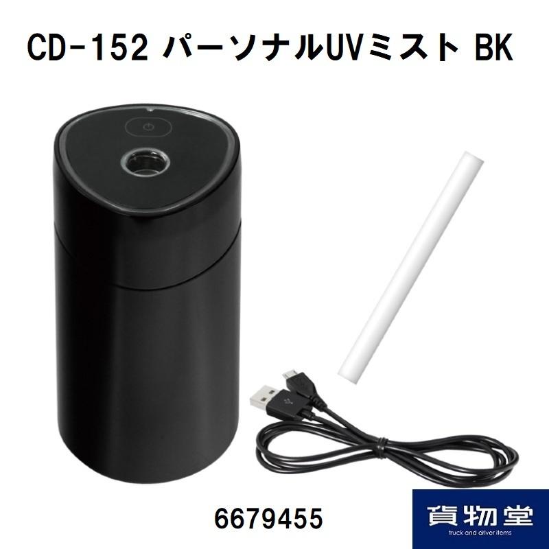 槌屋ヤック 6679455 CD-152 パーソナルUVミスト BK|トラック用品 槌屋ヤック 6679455 CD-152 パーソナルUVミスト BK|トラック用品