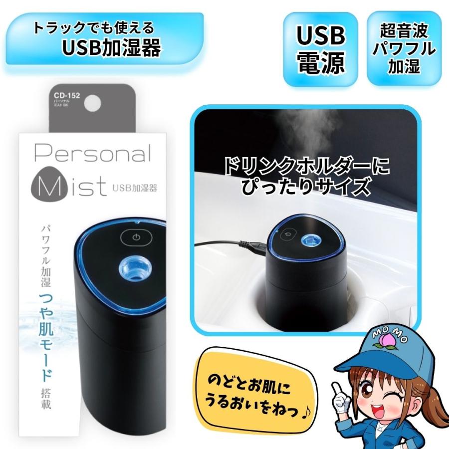 槌屋ヤック トラックでも使える加湿器 パーソナルUVミスト ブラック CD