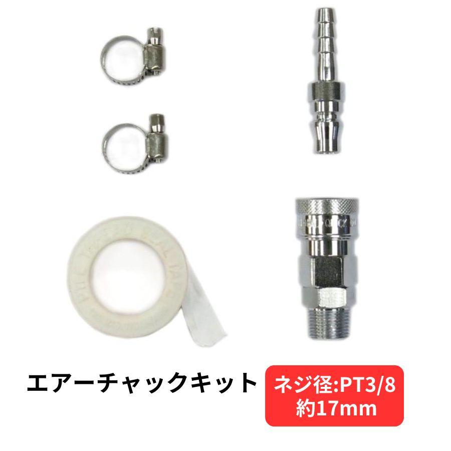 トラック 雅 ホーンパーツ YH-32 エアーチャックキット(ネジ径:17mm