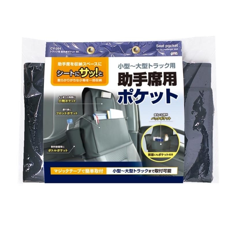 槌屋ヤック CV-264 トラック用助手席ポケットBK|6662264 槌屋ヤック CV-264 トラック用助手席ポケットBK|6662264