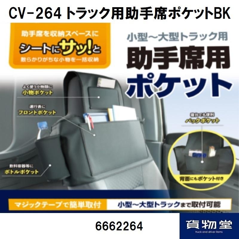 CV-264 トラック用助手席ポケットBK|6662264|トラック用 助手席 収納 ポケット 便利 小型 中型 大型 ヤック YAC おすすめ|トラック用品｜route2yss｜02