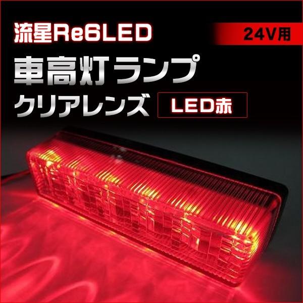 槌屋ヤック 流星Re6 LED 車高灯ランプ クリアレンズ/LED赤 24V用 YAC