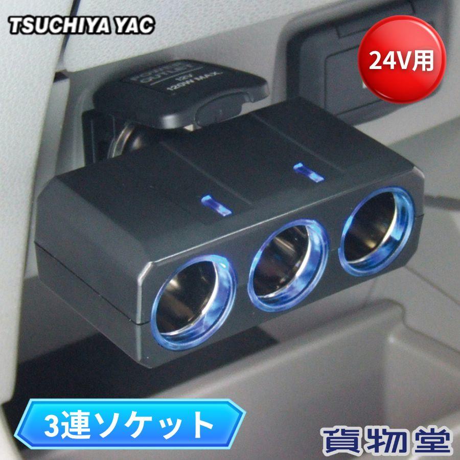 YAC（ヤック） リングライトソケット ディレクション 3連 24V シガー