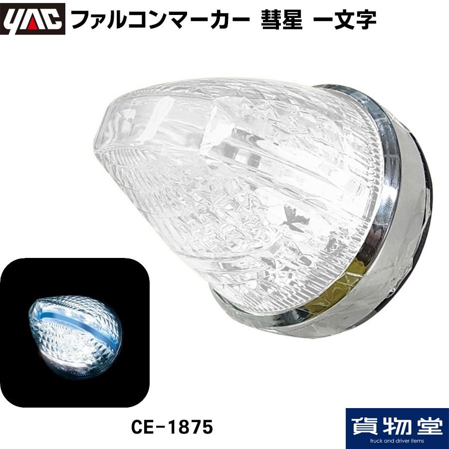 槌屋ヤック ファルコンマーカー 彗星 一文字 12V/24V共用 トラック用品