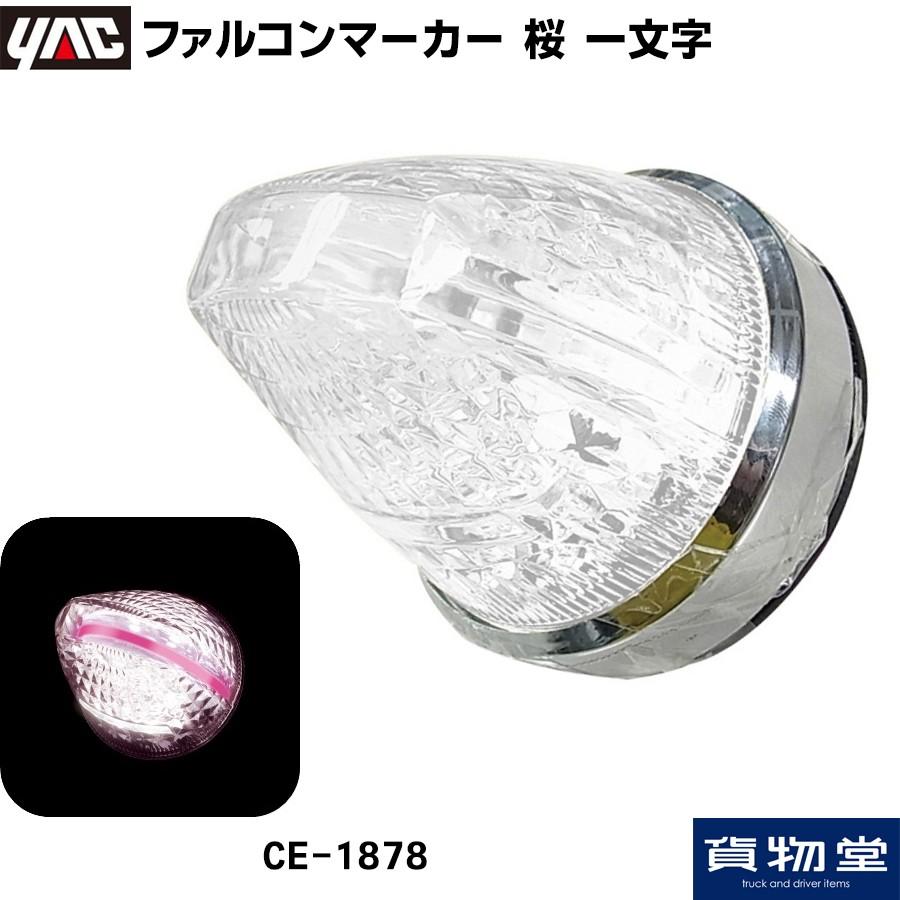 槌屋ヤック ファルコンマーカー 桜 一文字 12V/24V共用 トラック用品
