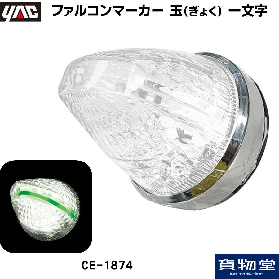 槌屋ヤック ファルコンマーカー 玉(ぎょく) 一文字 12V/24V共用 