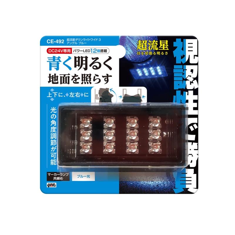 槌屋ヤック 超流星ダウンライトワイド3アングル ブルー 24V トラック 