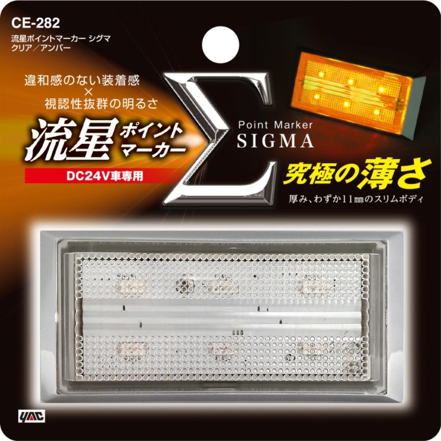 槌屋ヤック 流星 ポイントマーカー シグマ クリアレンズ/LEDアンバー