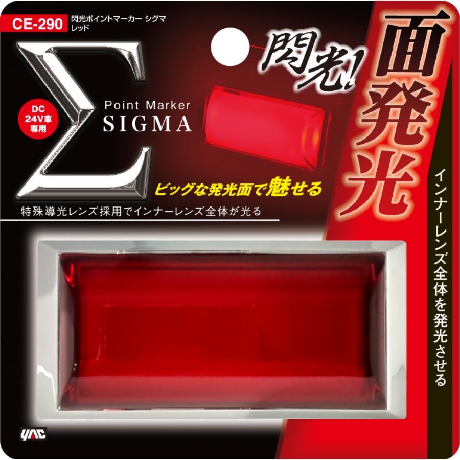 槌屋ヤック 閃光 ポイントマーカー シグマ レッド 24V トラック用品