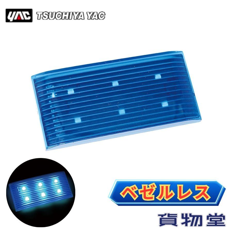 槌屋ヤック ベゼルレスマーカー ブルー CE-525 6796915 トラック用品