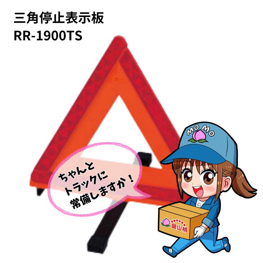 CATEYE（キャットアイ） 三角停止表示板 RR-1900TS 6962334 トラック