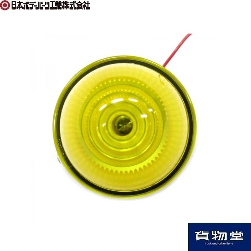 日本ボデーパーツ工業 アクリルマーカーランプ 輝ら 黄 黒ベース