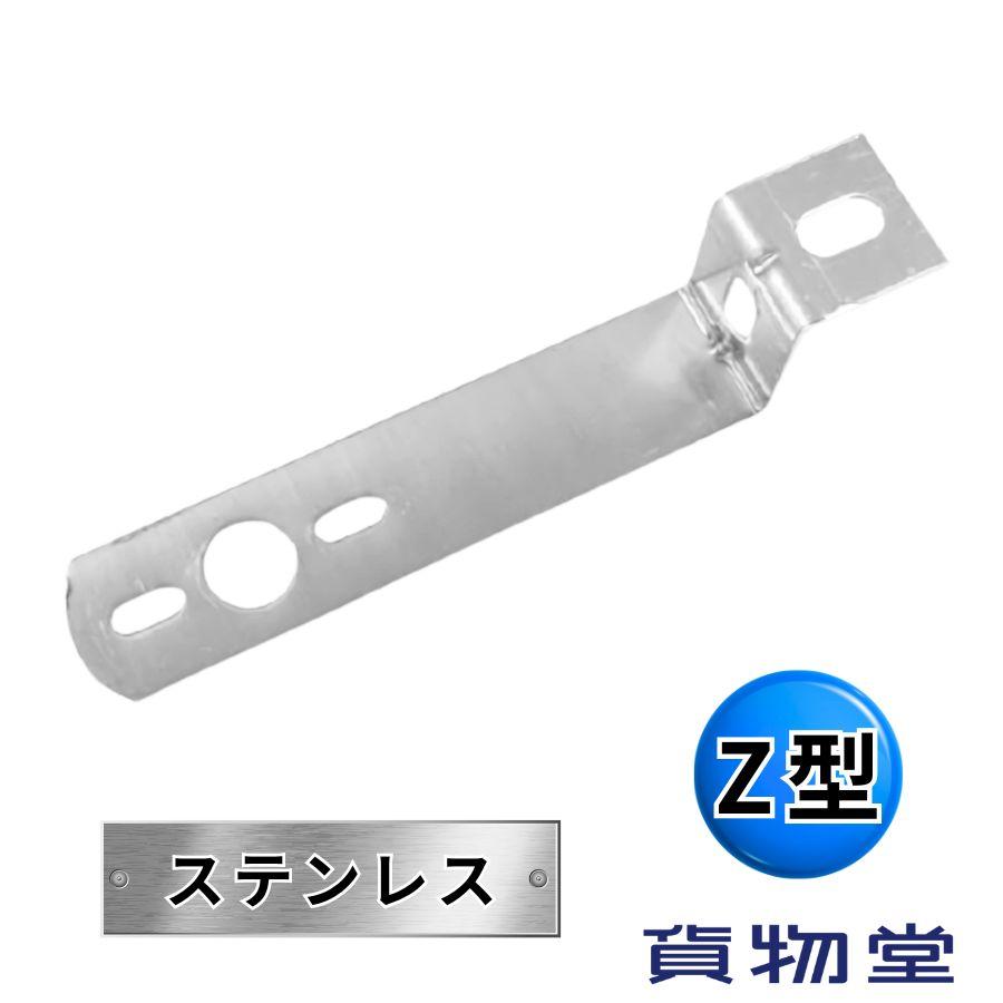 日本ボデーパーツ工業 バスマーカー用 Z型ステー Z-167S ステンレス JB