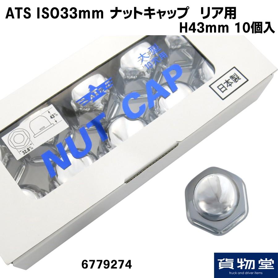 ATS トラック用ナットキャップ ATSナットキャップ ISO 33mm スチール製 リア用 H43mm 10個入 トラック用品 高野自動車 ...