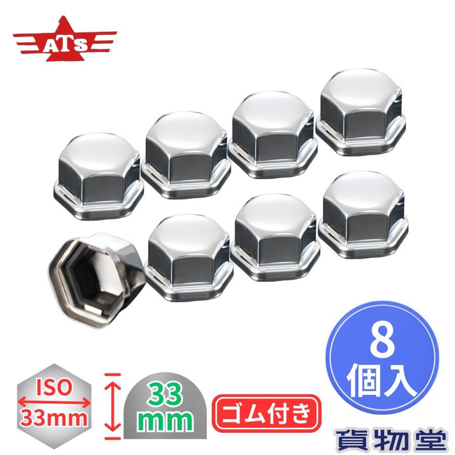 ATS ATSナットキャップ ISO33mm H33mm 8個入 高野自動車 6779271