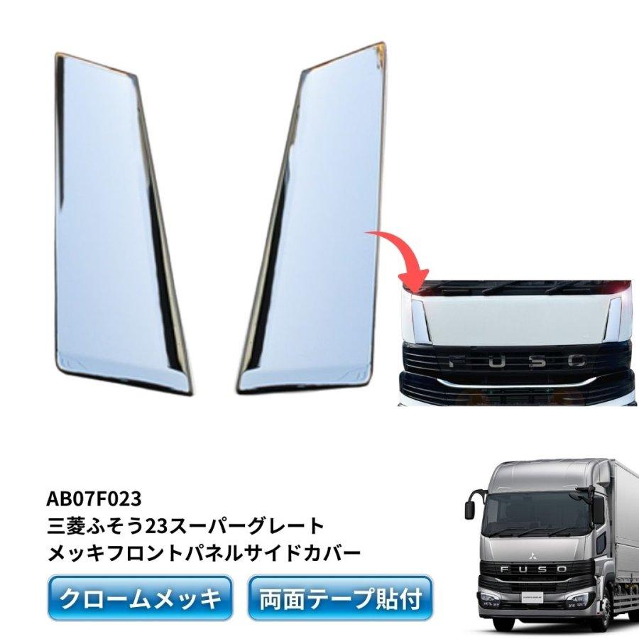 三菱ふそう23スーパーグレート用メッキフロントパネルサイドカバー