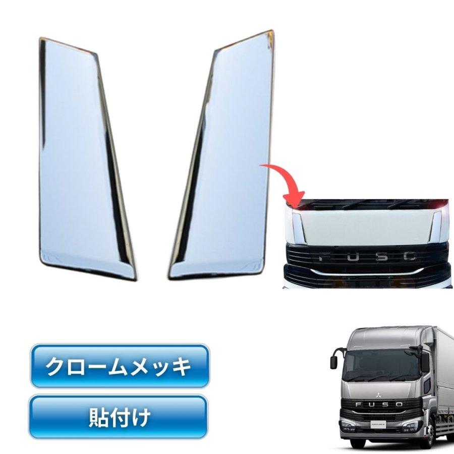 三菱ふそうフイタ-ドアパネルセット メッキ フロントパネルサイドカバー 左右セット 三菱ふそう 23スーパー