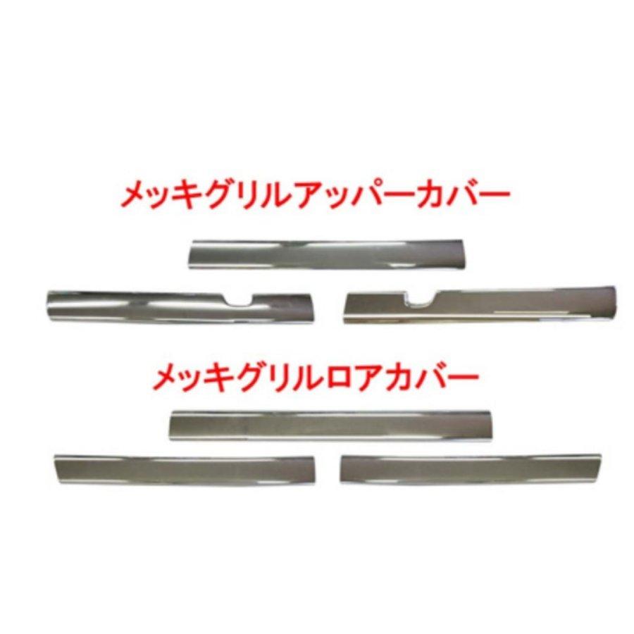 メッキ グリルアッパーカバー 3分割セット 三菱ふそう 23スーパー