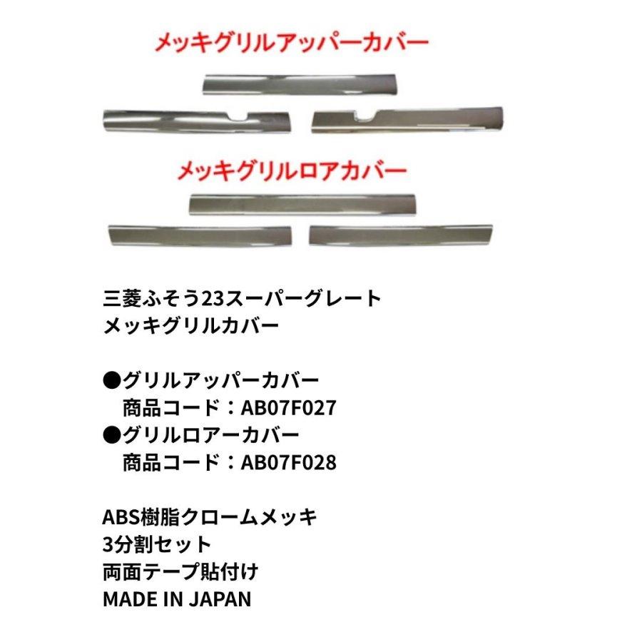 メッキ グリルアッパーカバー 3分割セット 三菱ふそう 23スーパー