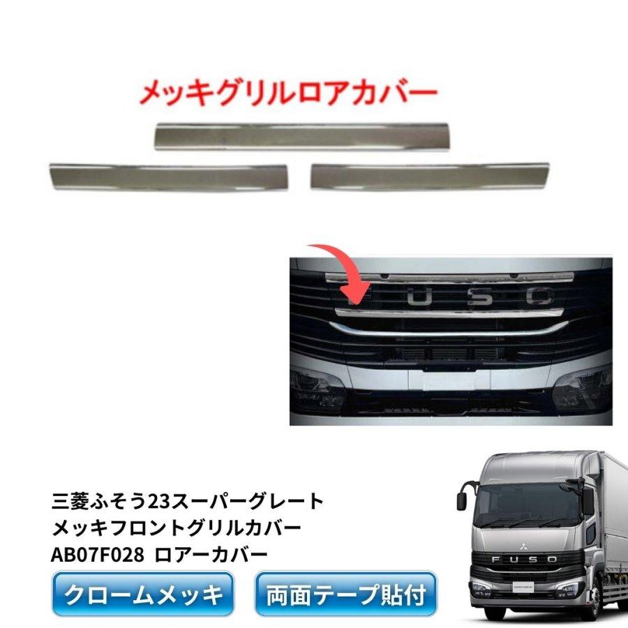 ふそう スーパーグレート メッキグリル セット販売 メッキ グリルロアーカバー 3分割セット 三菱ふそう 23スーパー