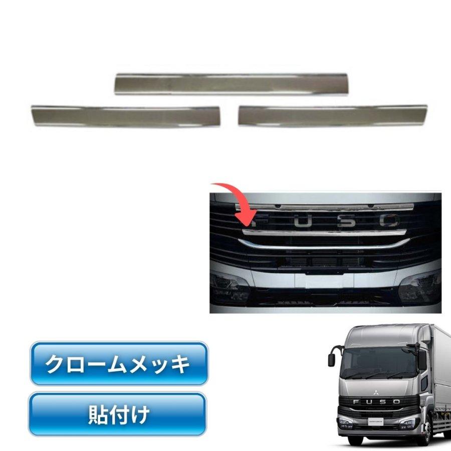 メッキ グリルロアーカバー 3分割セット 三菱ふそう 23スーパー