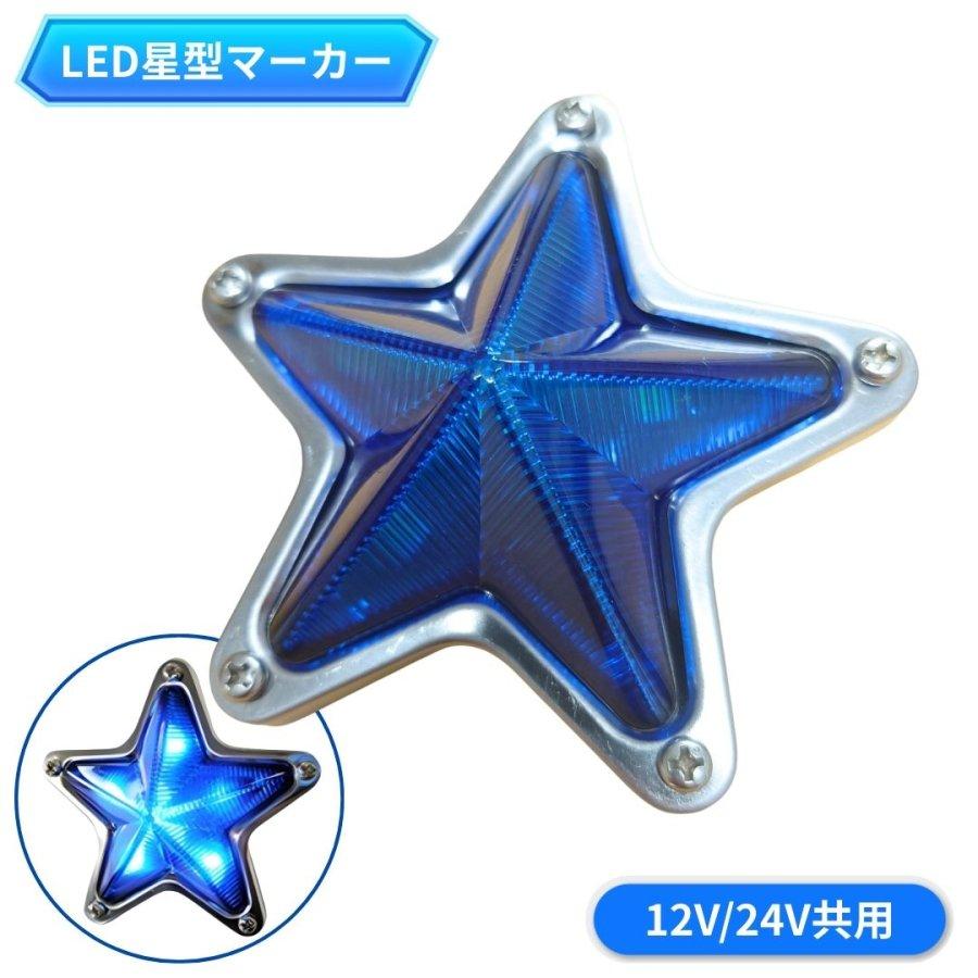 ATS LED星型マーカーランプ ブルー 12V/24V共用 トラック用品 高野