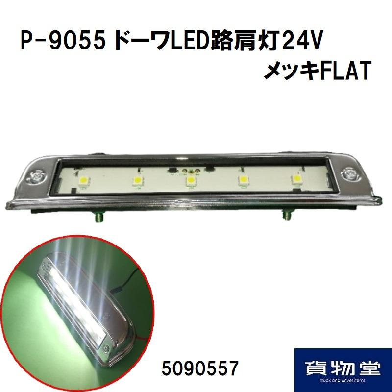 P-9055 ドーワLED路肩灯24V メッキFLAT|5090557|トラック用 トラック バス メッキ LED 路肩灯 タイヤ灯 24V おすすめ 人気 DS ドーワ|トラック用品｜route2yss｜02