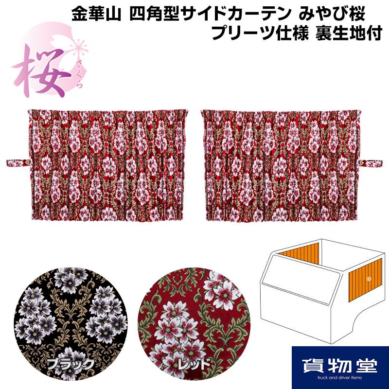 金華山 みやび桜 四角型サイドカーテン プリーツ仕様 裏黒生地付き フリル無 代引き不可|トラック用品