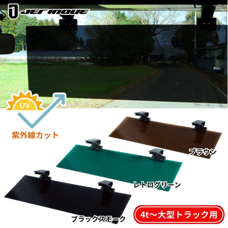 トラック用品 ジェットイノウエ アクリルサンバイザー 4t〜大型用 トラック用品 大型