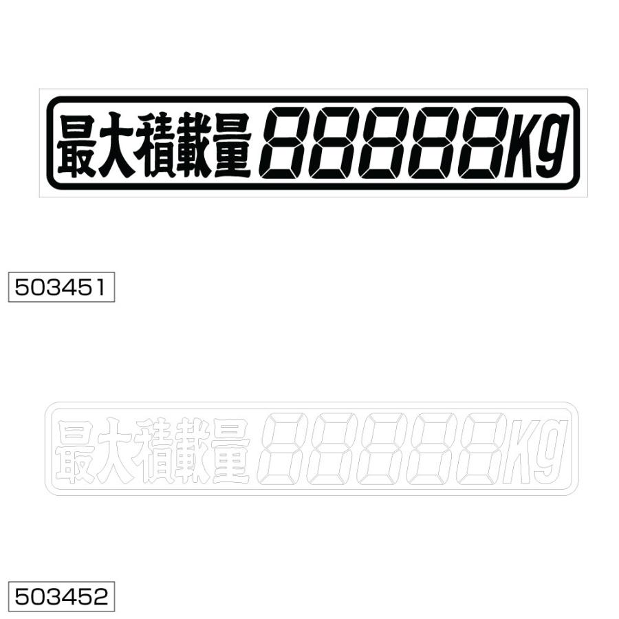 ジェットイノウエ 最大積載量ステッカー 5桁 285mmx50mm JET トラック