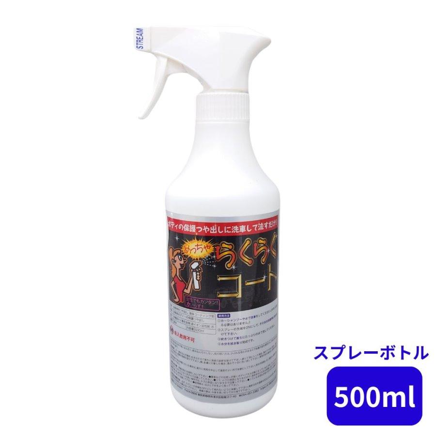 コーティングに らくらくコート500ml（スプレーボトル）K-4factory