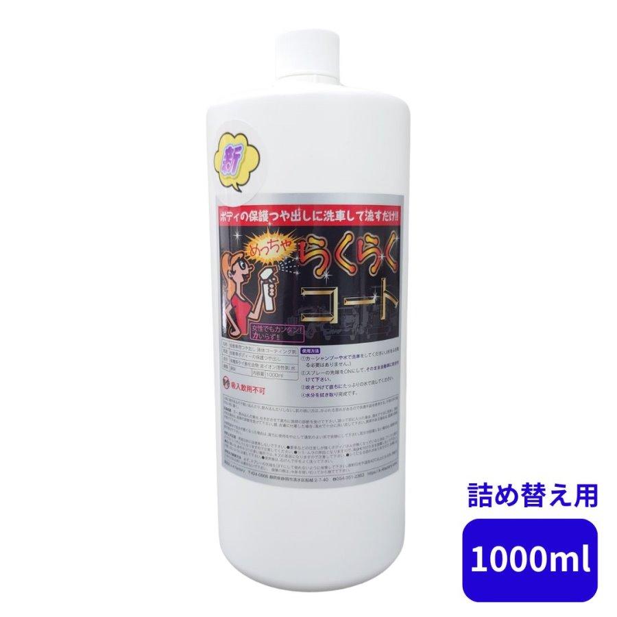 コーティングに らくらくコート1000ml（詰め替え用）K-4factory