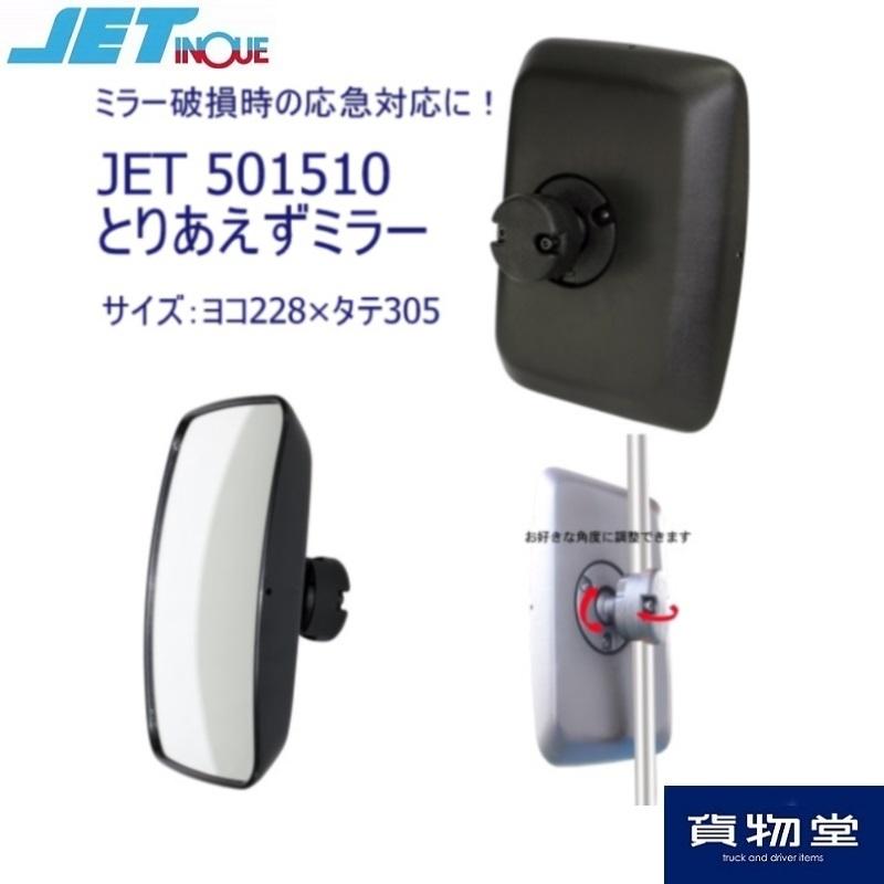 ジェットイノウエ 501510 とりあえずミラー サイドミラー用|トラック 