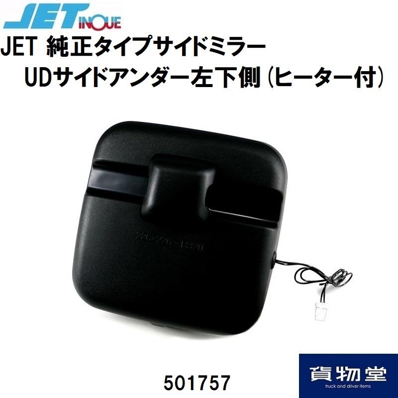 純正交換ミラー 501757 ジェットイノウエ  純正タイプサイドミラー UDサイドアンダー左下側(ヒーター付)|トラック用品 JET 補修ミラー｜route2yss