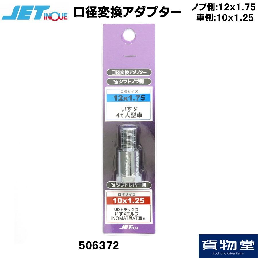 トップ セール品 506372 口径変換アダプター ノブ側:12×1.75 車側:10×1.25 トラック用品 ジェットイノウエ cartoontrade.com cartoontrade.com