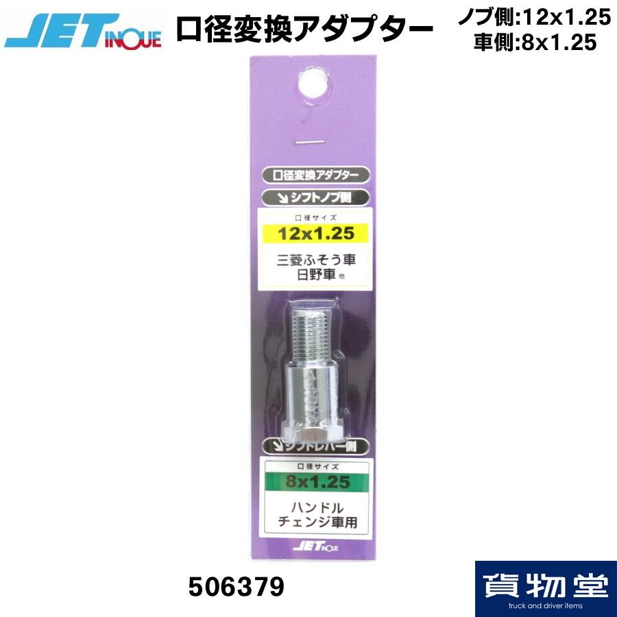 トラック用品 ジェットイノウエ 口径変換アダプター ノブ側 12 1 25 車側 8 1 25 玄関先迄納品