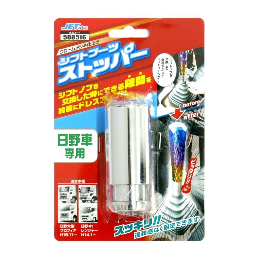 ジェットイノウエ 508516 シフトブーツカバーストッパー 日野MT ジェットイノウエ 508516 シフトブーツカバーストッパー 日野MT